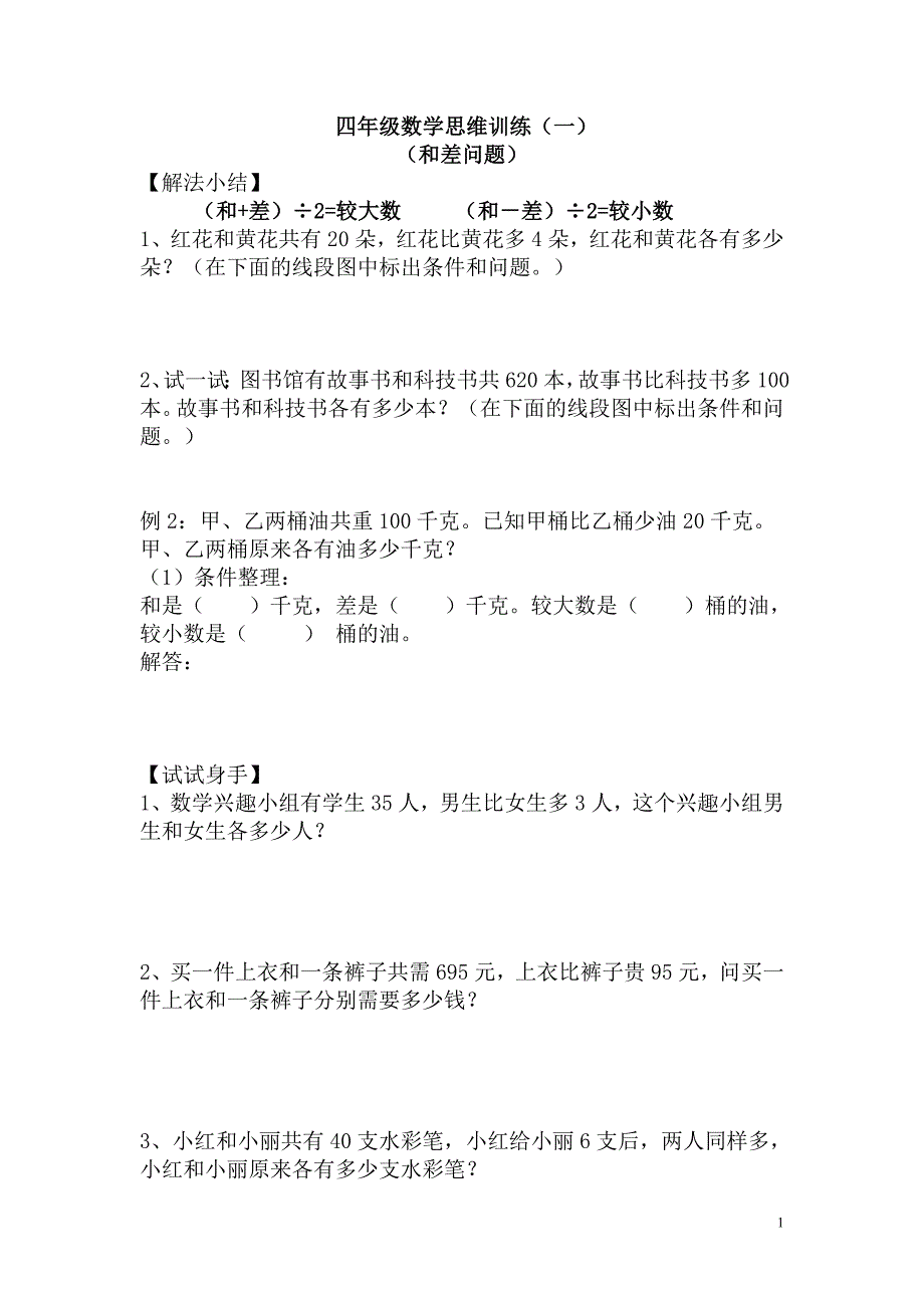 四年级数学思维训练习题.doc_第1页