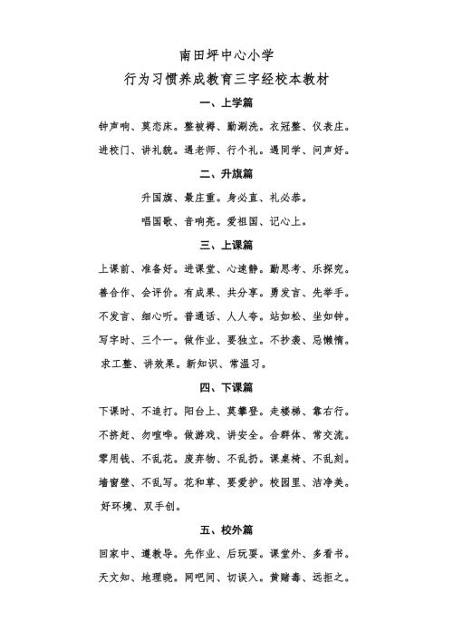 南田坪中心小学行为习惯养成教育三字经.doc