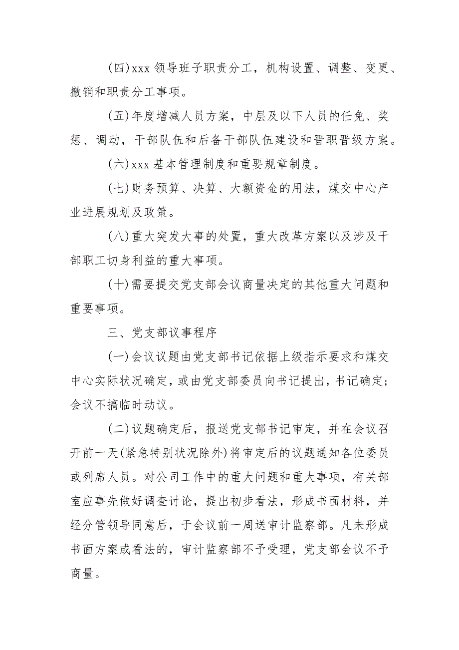 党支部会议议事规章规章制度.docx_第2页