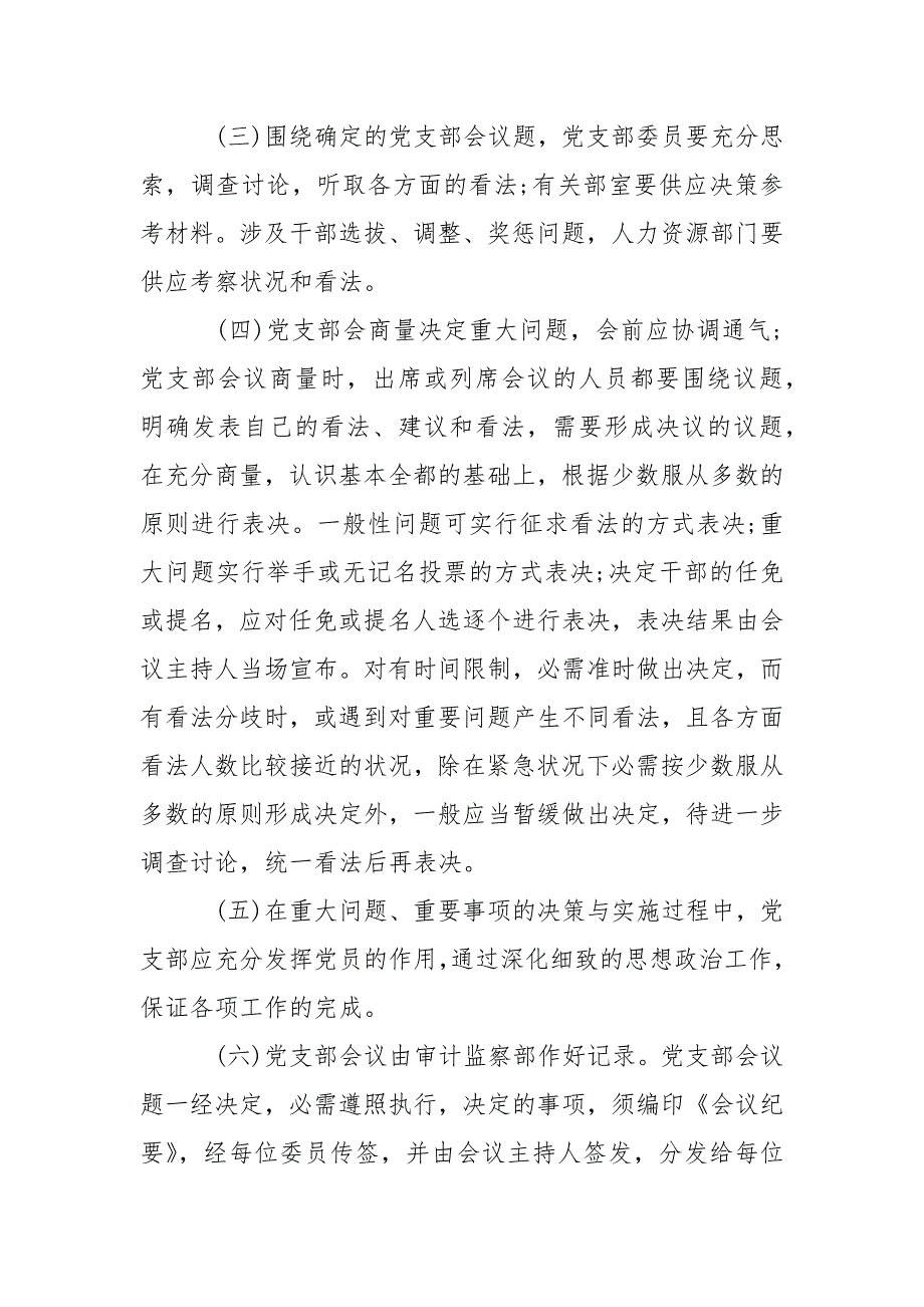 党支部会议议事规章规章制度.docx_第3页