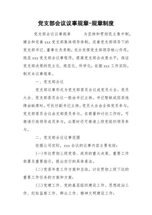 党支部会议议事规章规章制度.docx