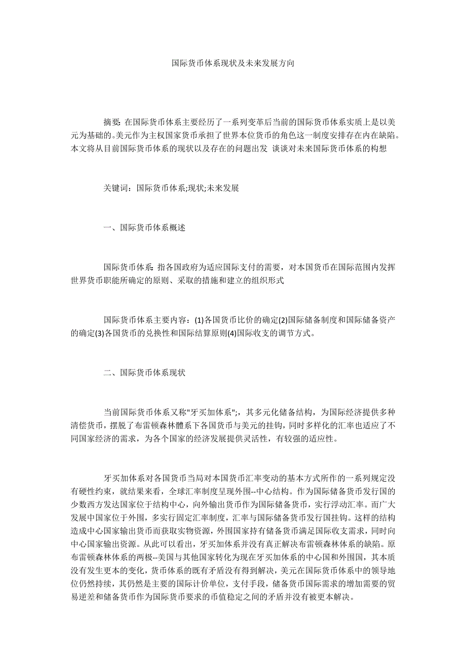国际货币体系现状及未来发展方向.docx_第1页