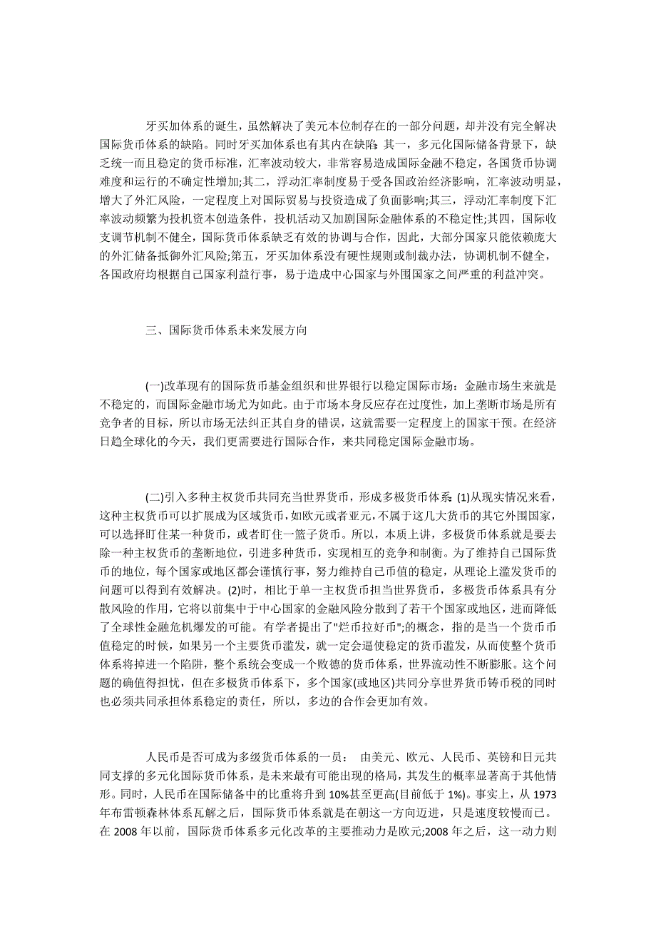国际货币体系现状及未来发展方向.docx_第2页