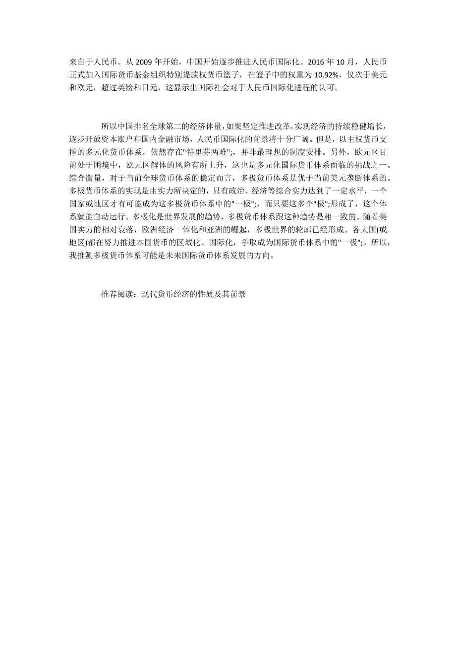 国际货币体系现状及未来发展方向.docx_第3页