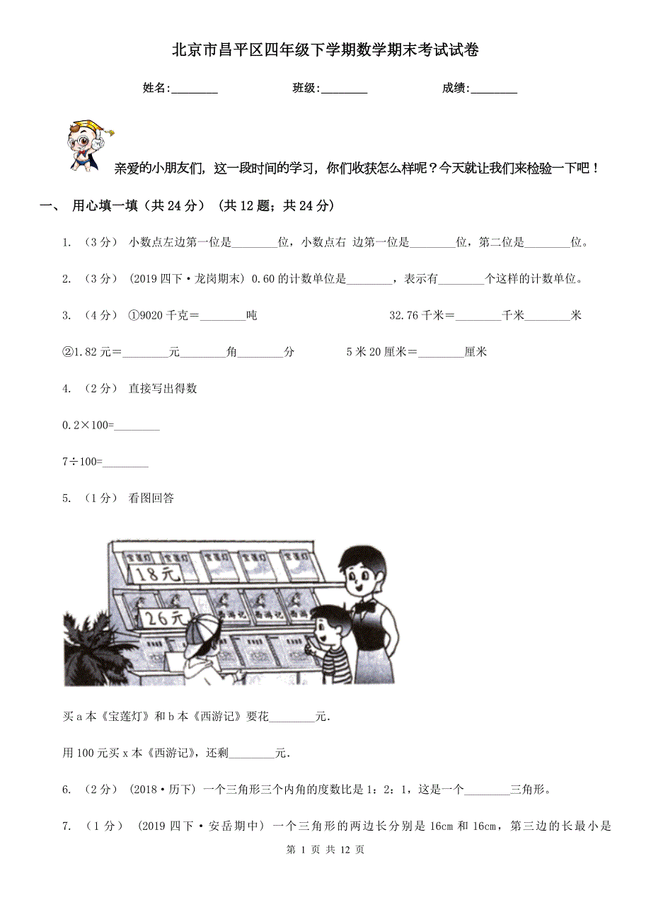 北京市昌平区四年级下学期数学期末考试试卷.doc_第1页