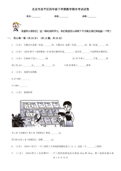 北京市昌平区四年级下学期数学期末考试试卷.doc