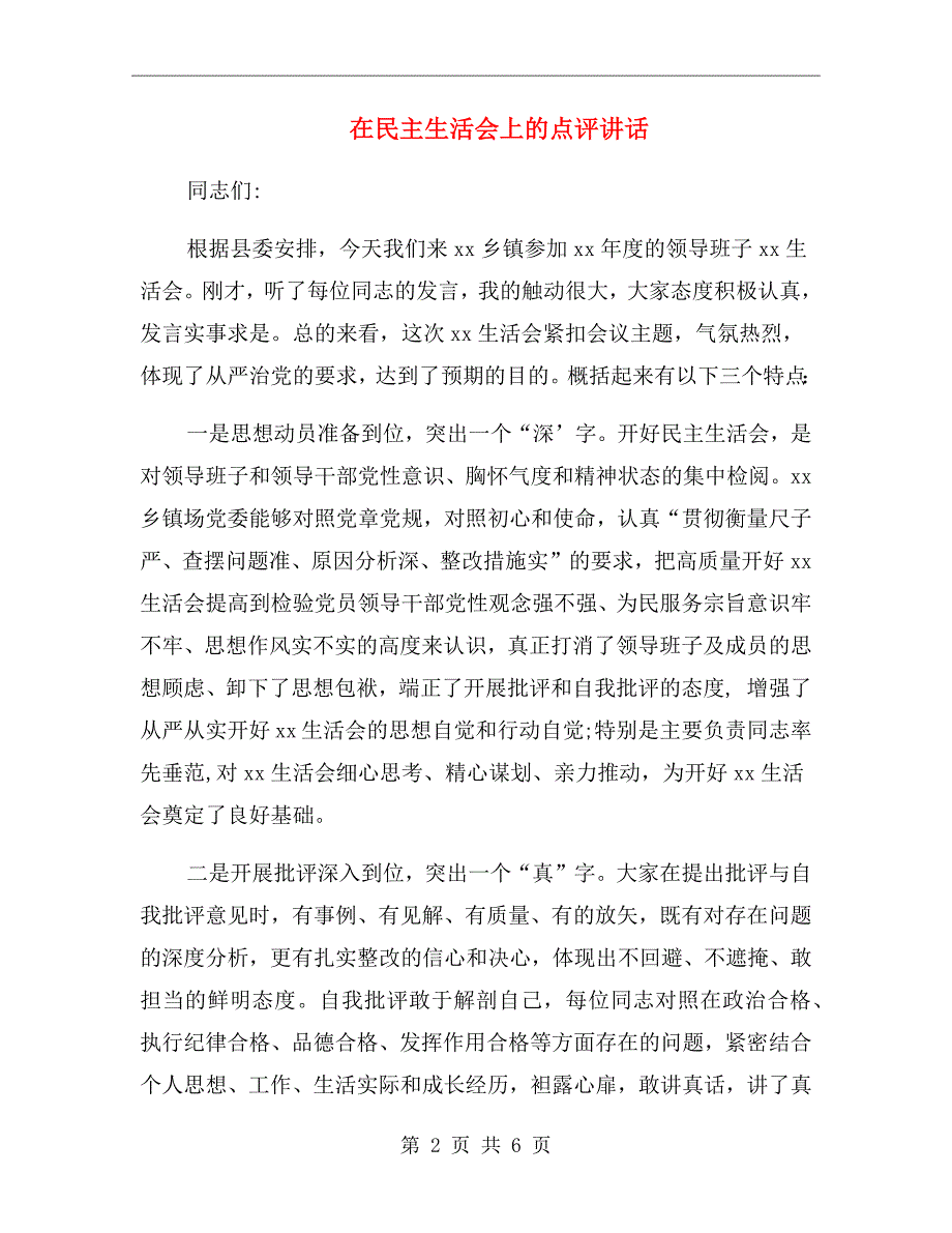 在民主生活会上的点评讲话.doc_第2页