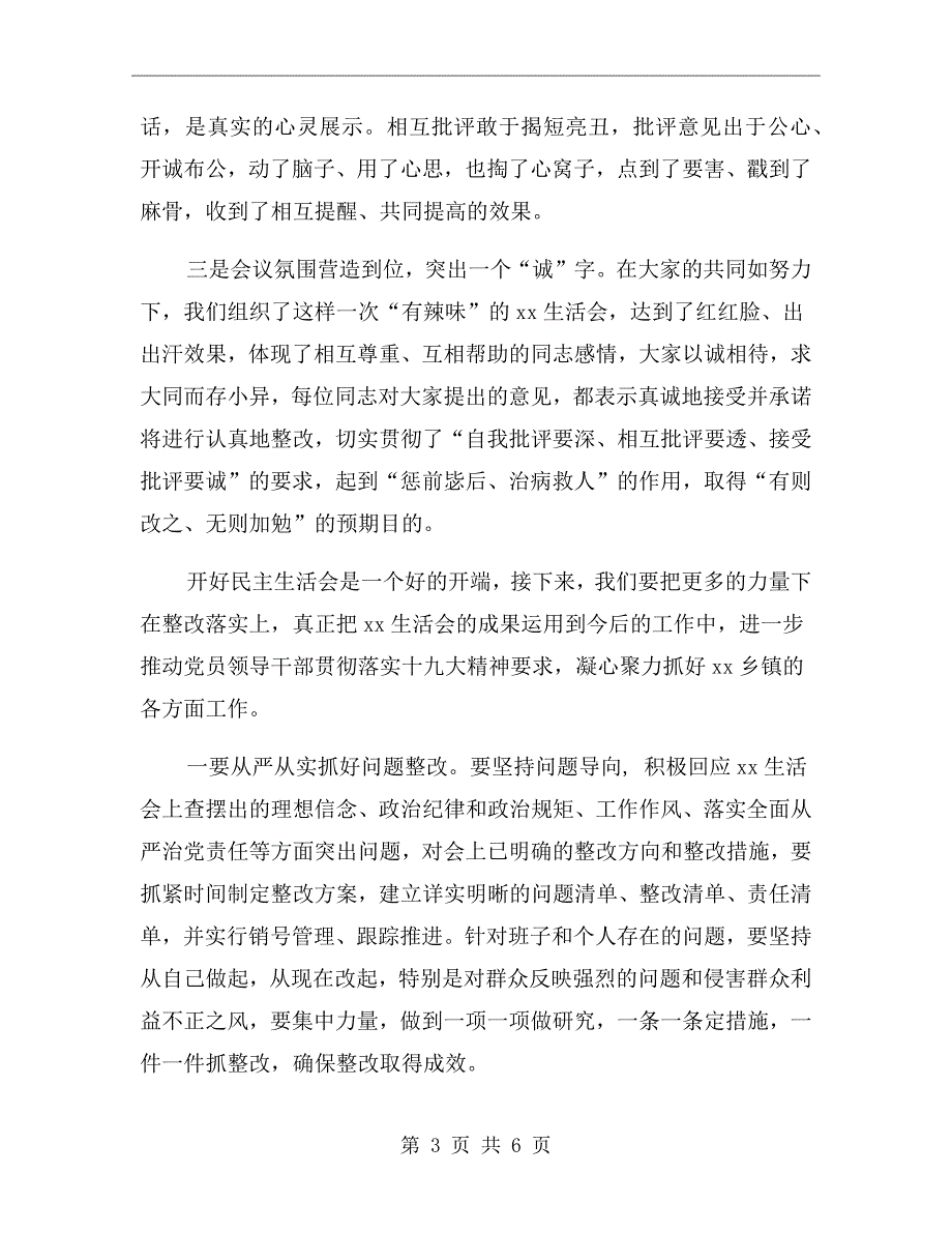 在民主生活会上的点评讲话.doc_第3页