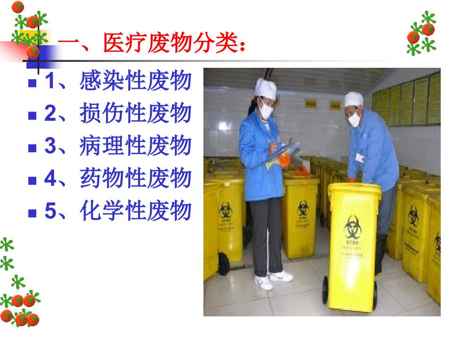 医疗废物的分类及处理流程PPT.ppt_第2页
