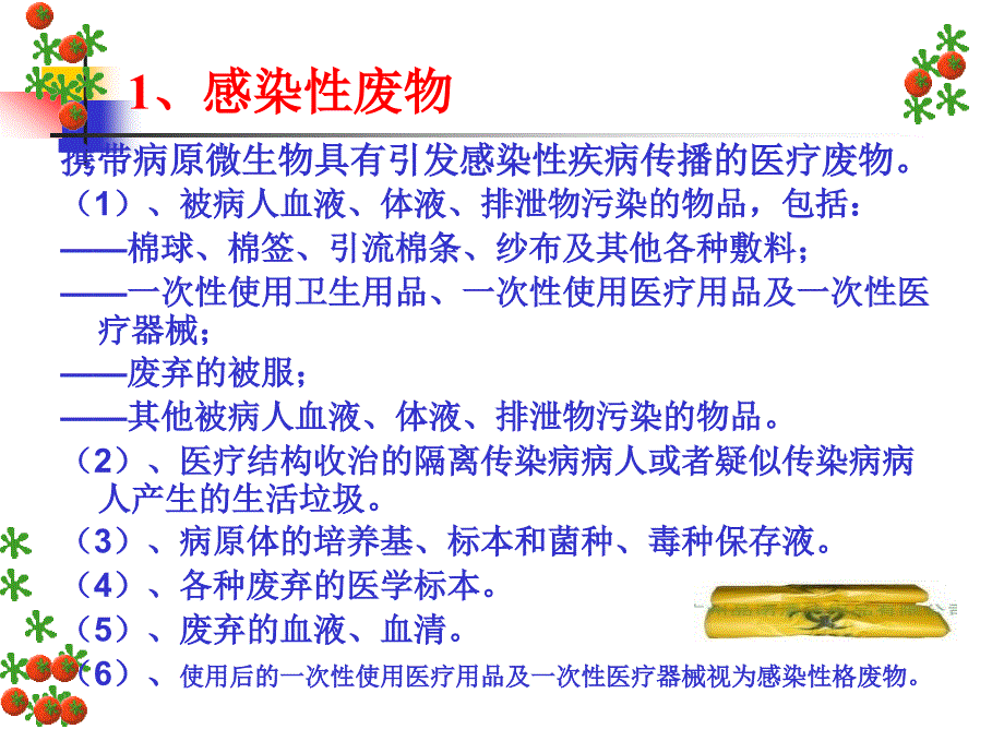 医疗废物的分类及处理流程PPT.ppt_第3页