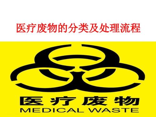 医疗废物的分类及处理流程PPT.ppt