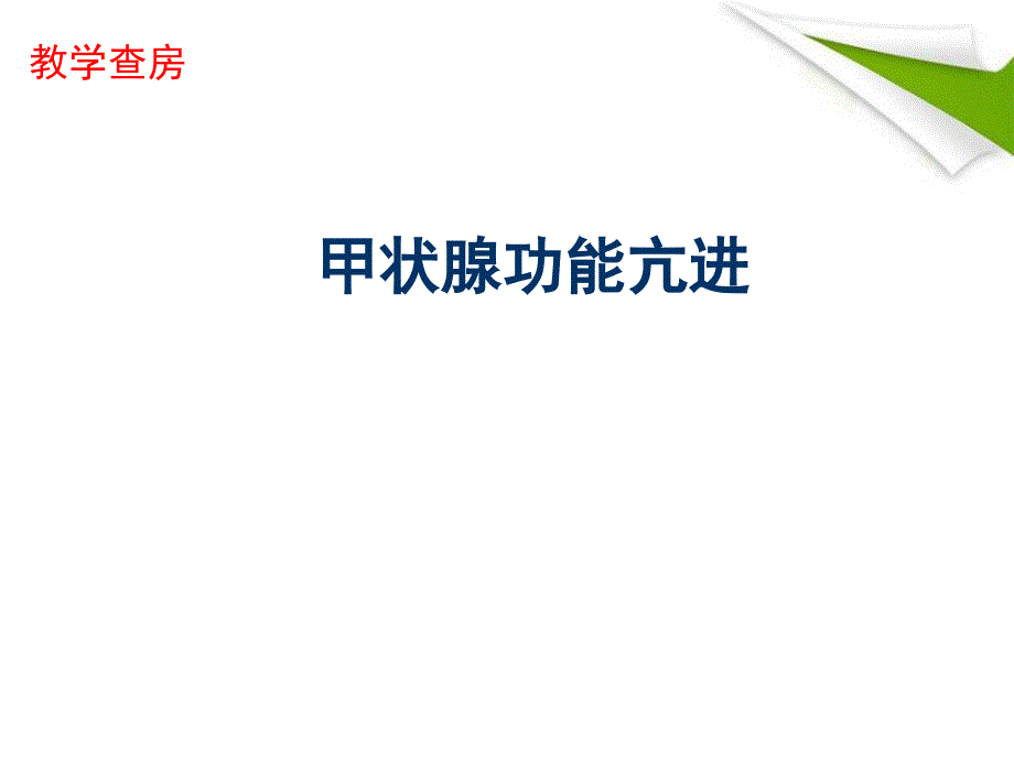 优质课件甲亢教学查房.ppt_第1页