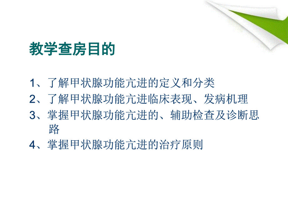 优质课件甲亢教学查房.ppt_第2页