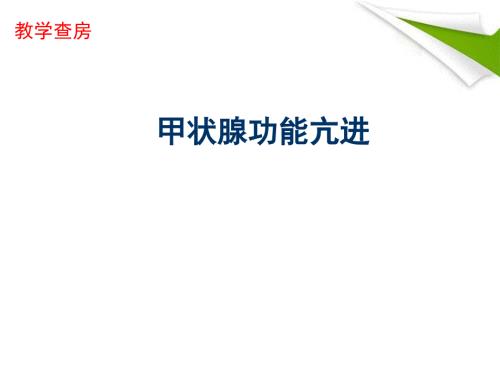 优质课件甲亢教学查房.ppt