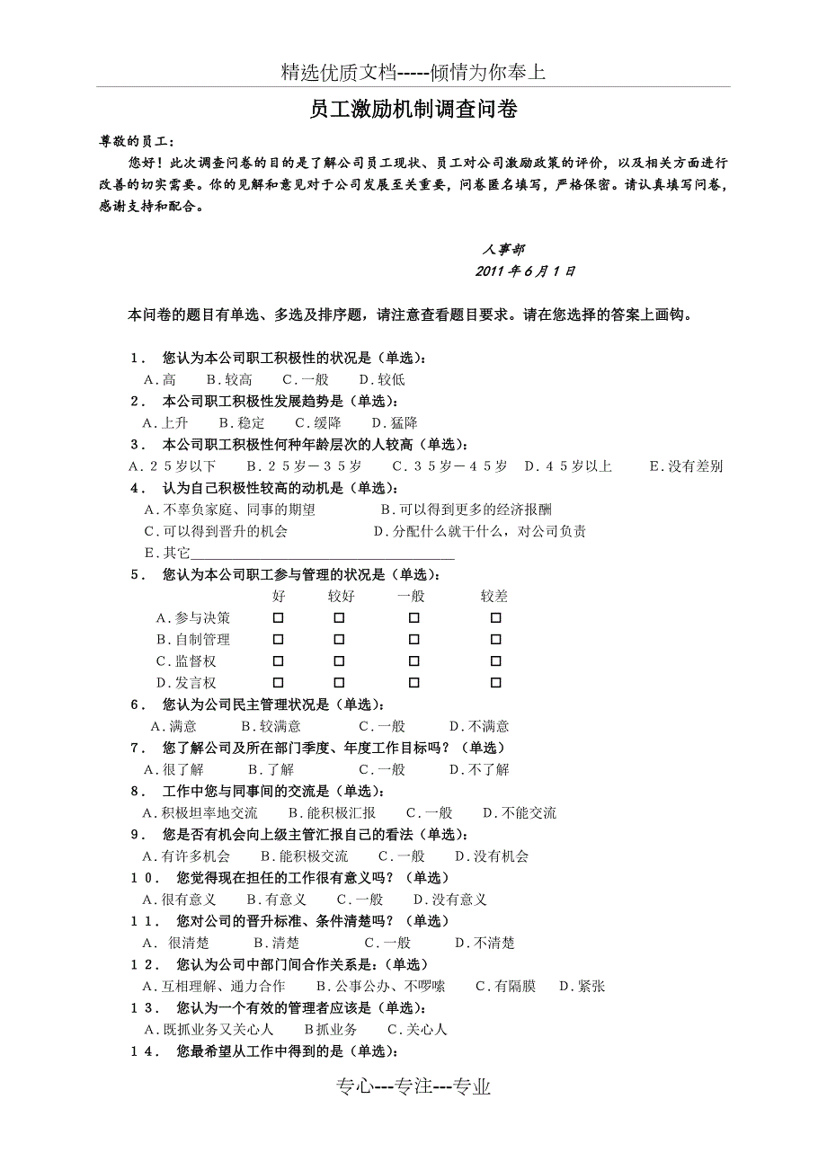 员工激励机制调查问卷.doc_第1页