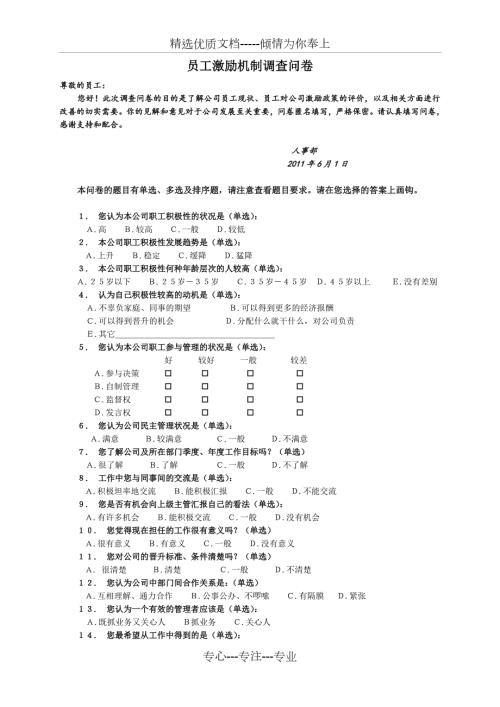 员工激励机制调查问卷.doc