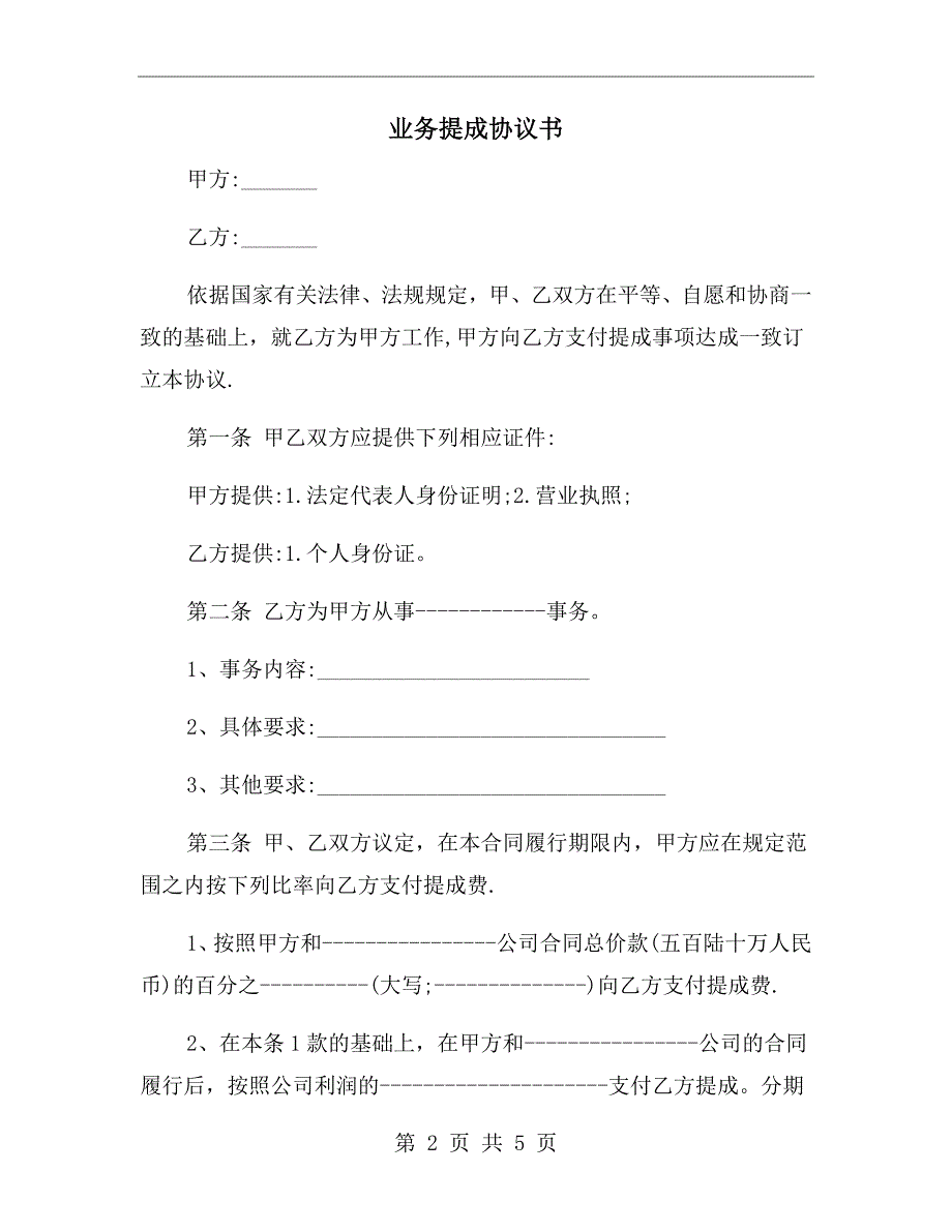 业务提成协议书.doc_第2页