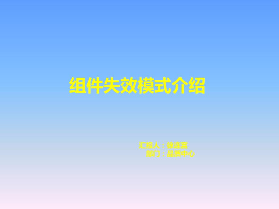 光伏组件失效模式介绍.ppt_第1页