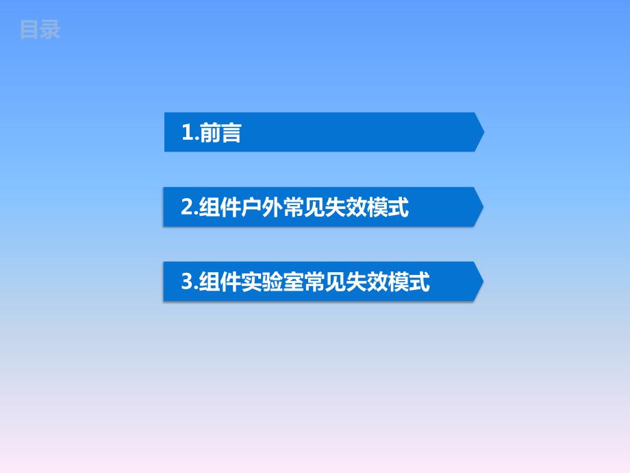 光伏组件失效模式介绍.ppt_第2页