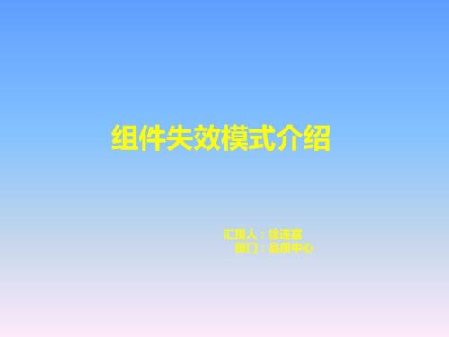 光伏组件失效模式介绍.ppt