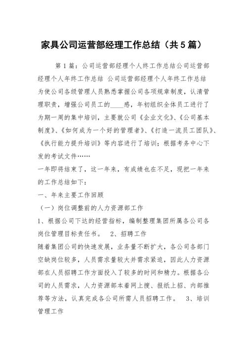 家具公司运营部经理工作总结共5篇.docx