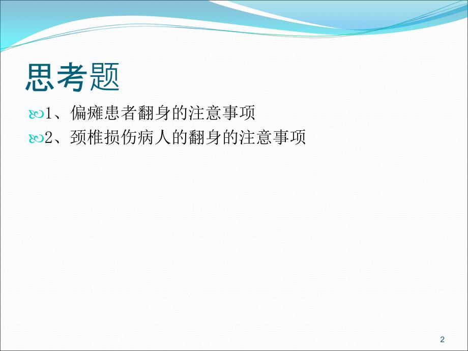 卧床患者的翻身技巧PPT幻灯片.ppt_第2页