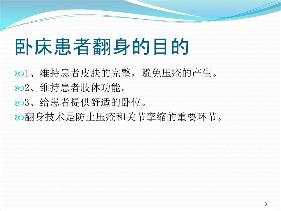 卧床患者的翻身技巧PPT幻灯片.ppt_第3页