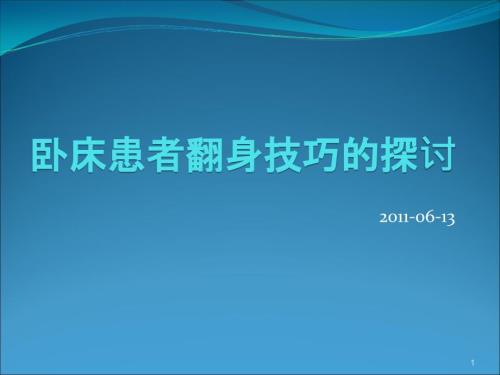 卧床患者的翻身技巧PPT幻灯片.ppt