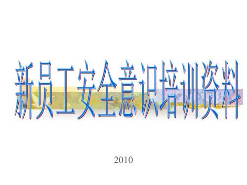 员工安全意识培训资料.ppt