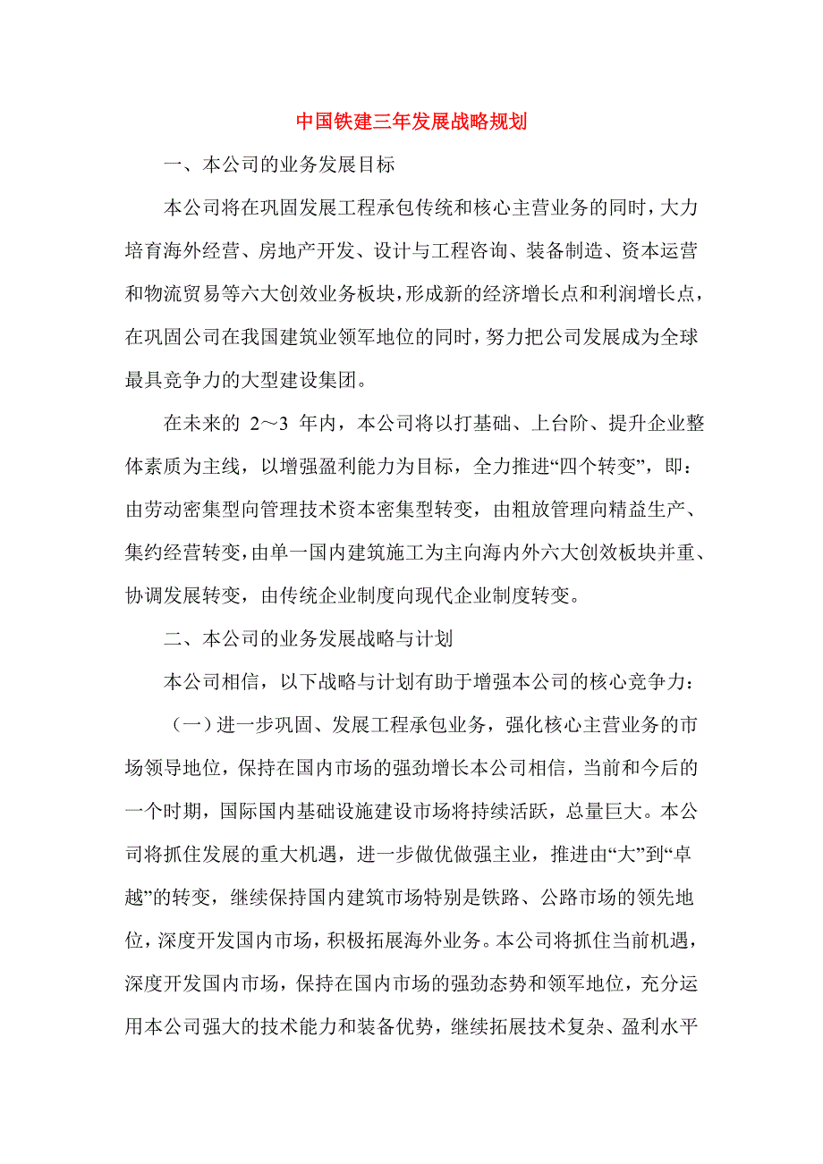 中国铁建三年发展战略规划.doc_第1页