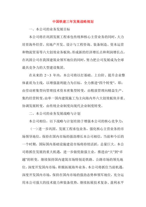 中国铁建三年发展战略规划.doc