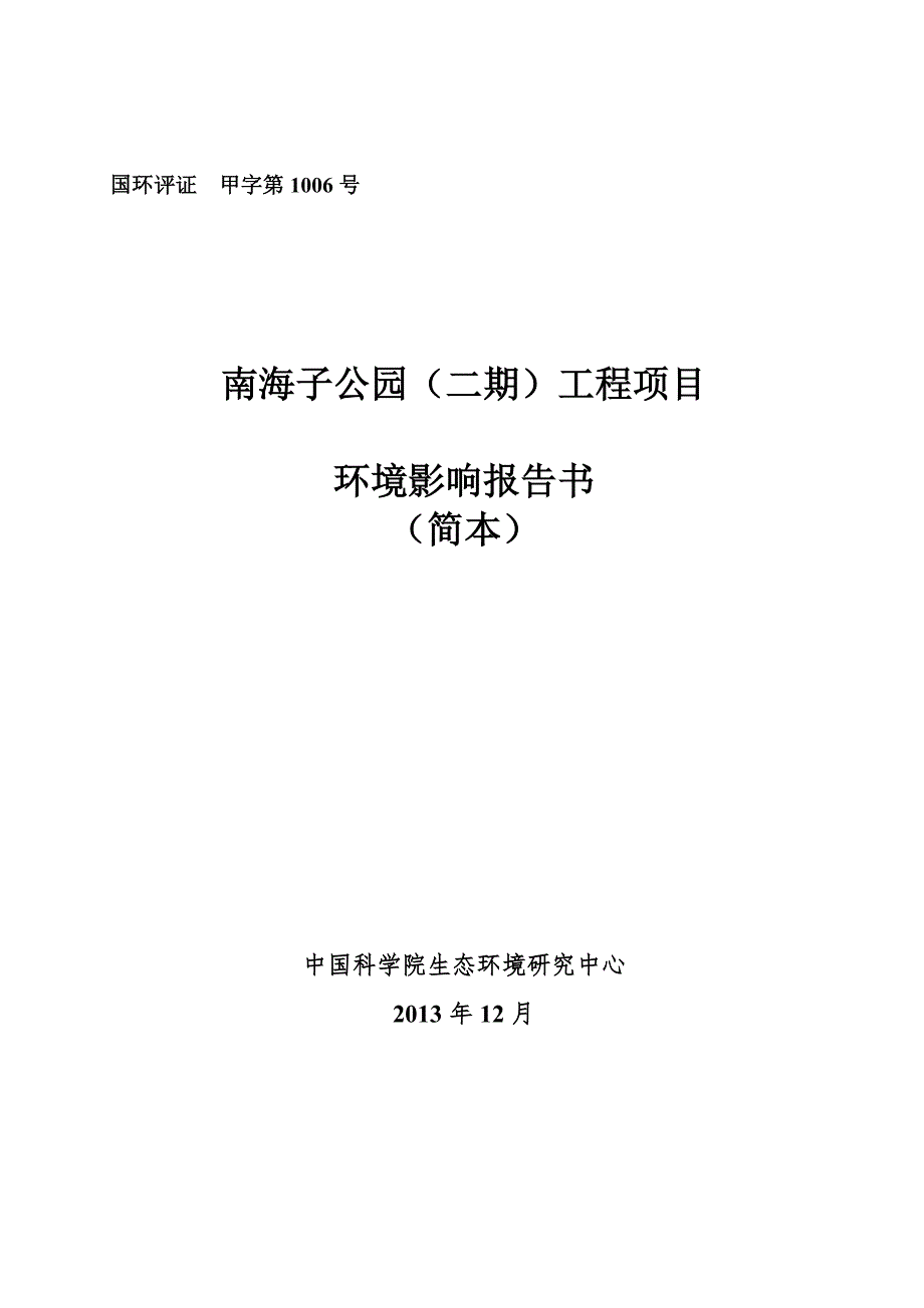 南海子公园二期工程项目环境影响报告书.doc_第1页