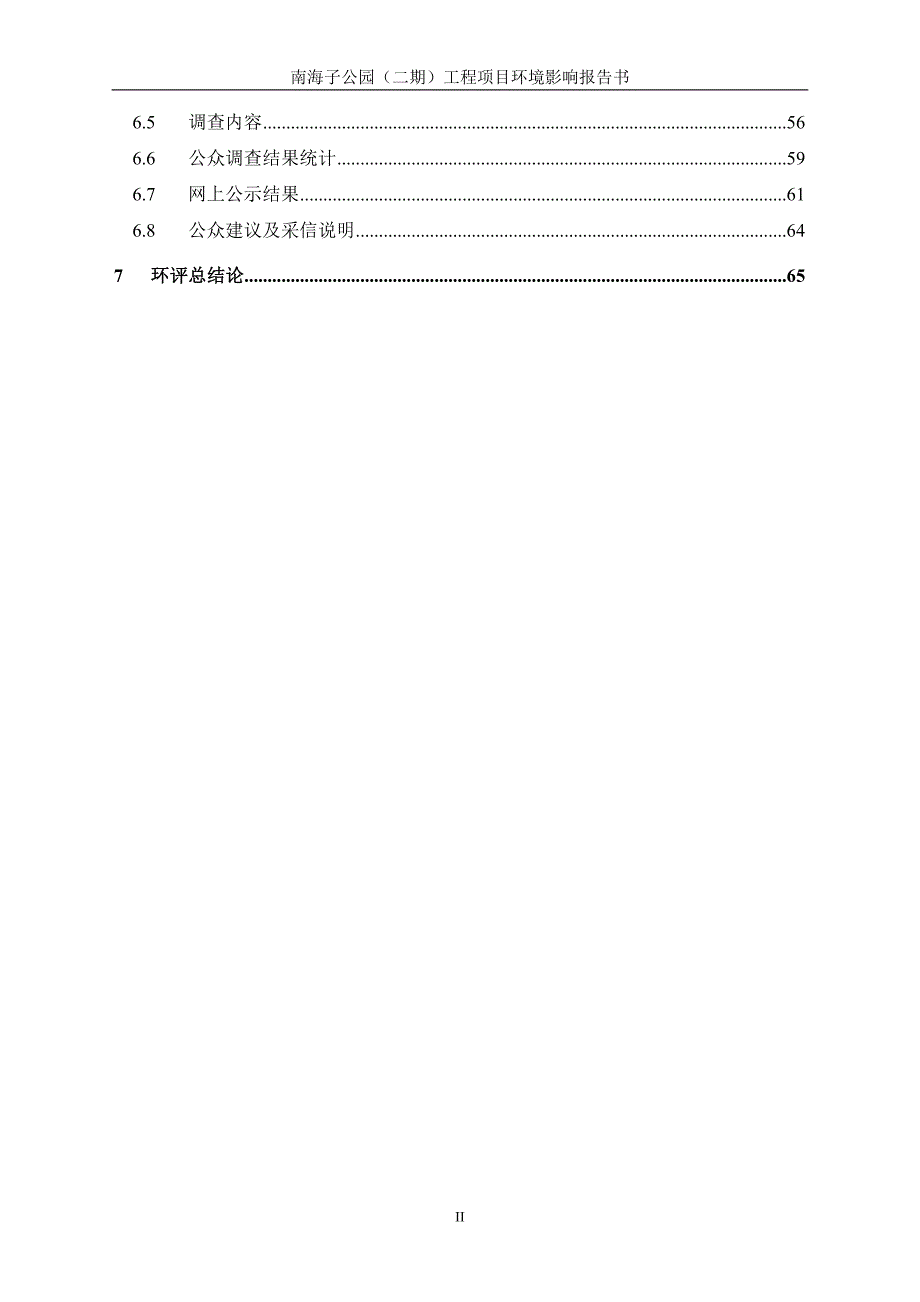 南海子公园二期工程项目环境影响报告书.doc_第3页