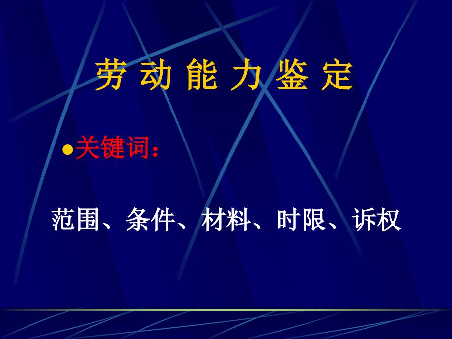 劳动能力鉴定PPT课件.ppt_第2页