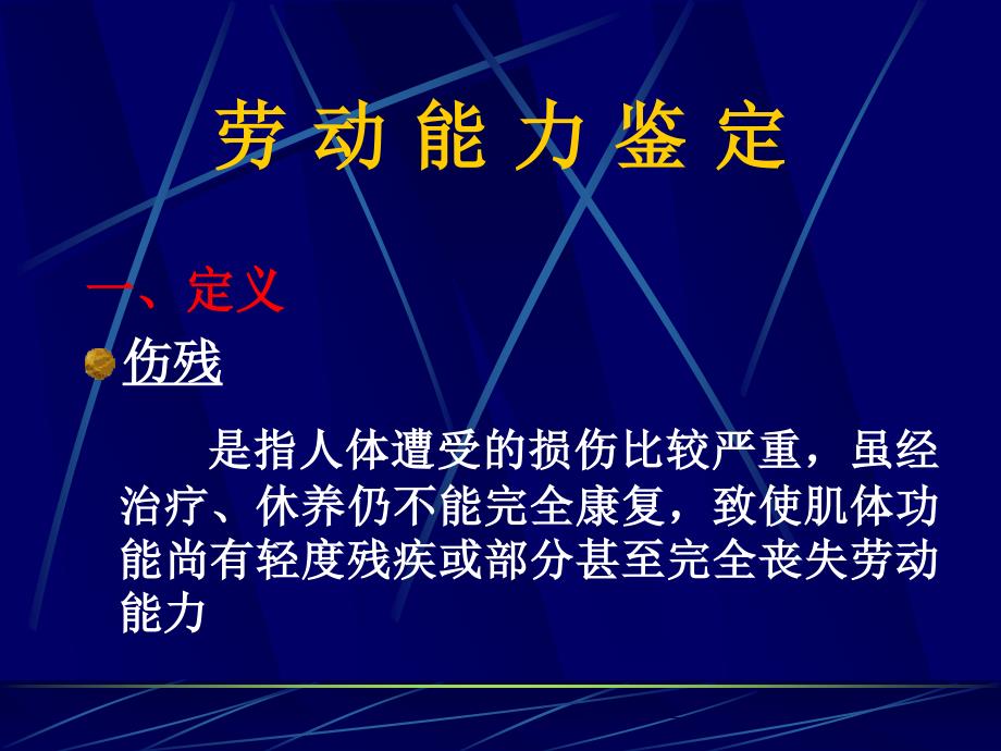 劳动能力鉴定PPT课件.ppt_第3页