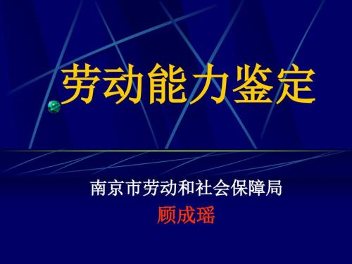 劳动能力鉴定PPT课件.ppt