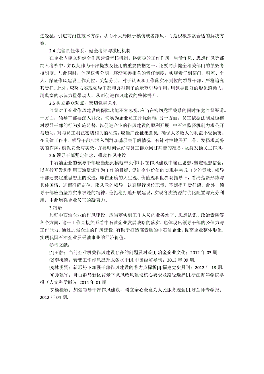 关于加强中石油企业作风建设的思考.docx_第2页