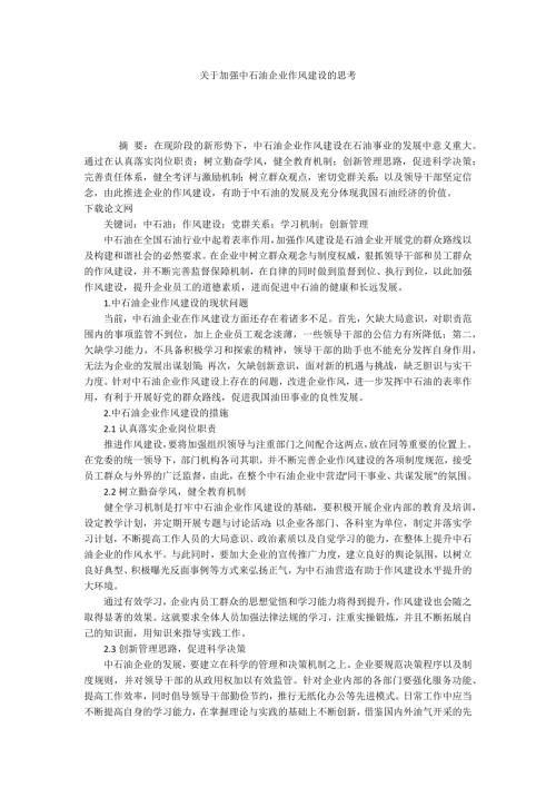 关于加强中石油企业作风建设的思考.docx