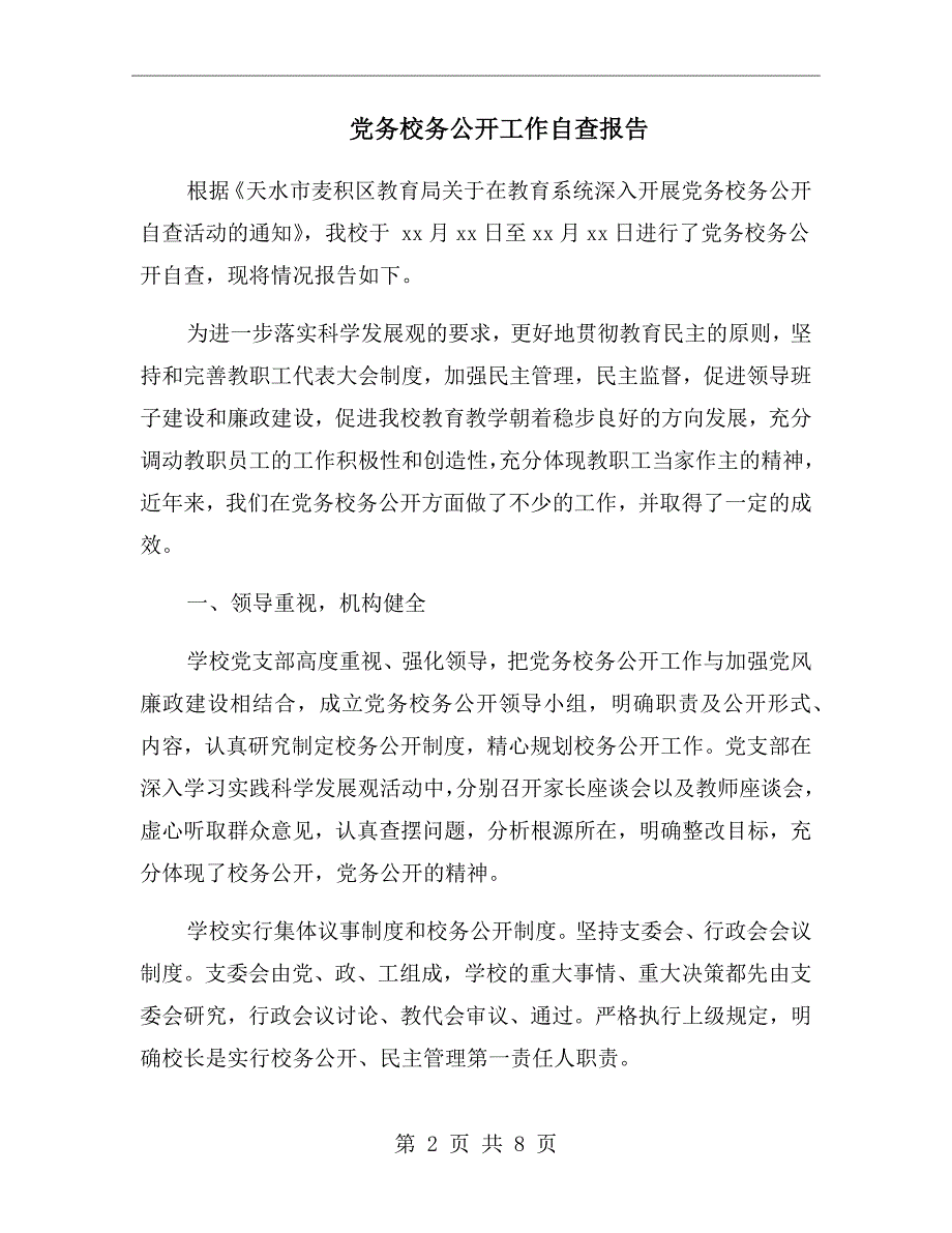 党务校务公开工作自查报告.doc_第2页