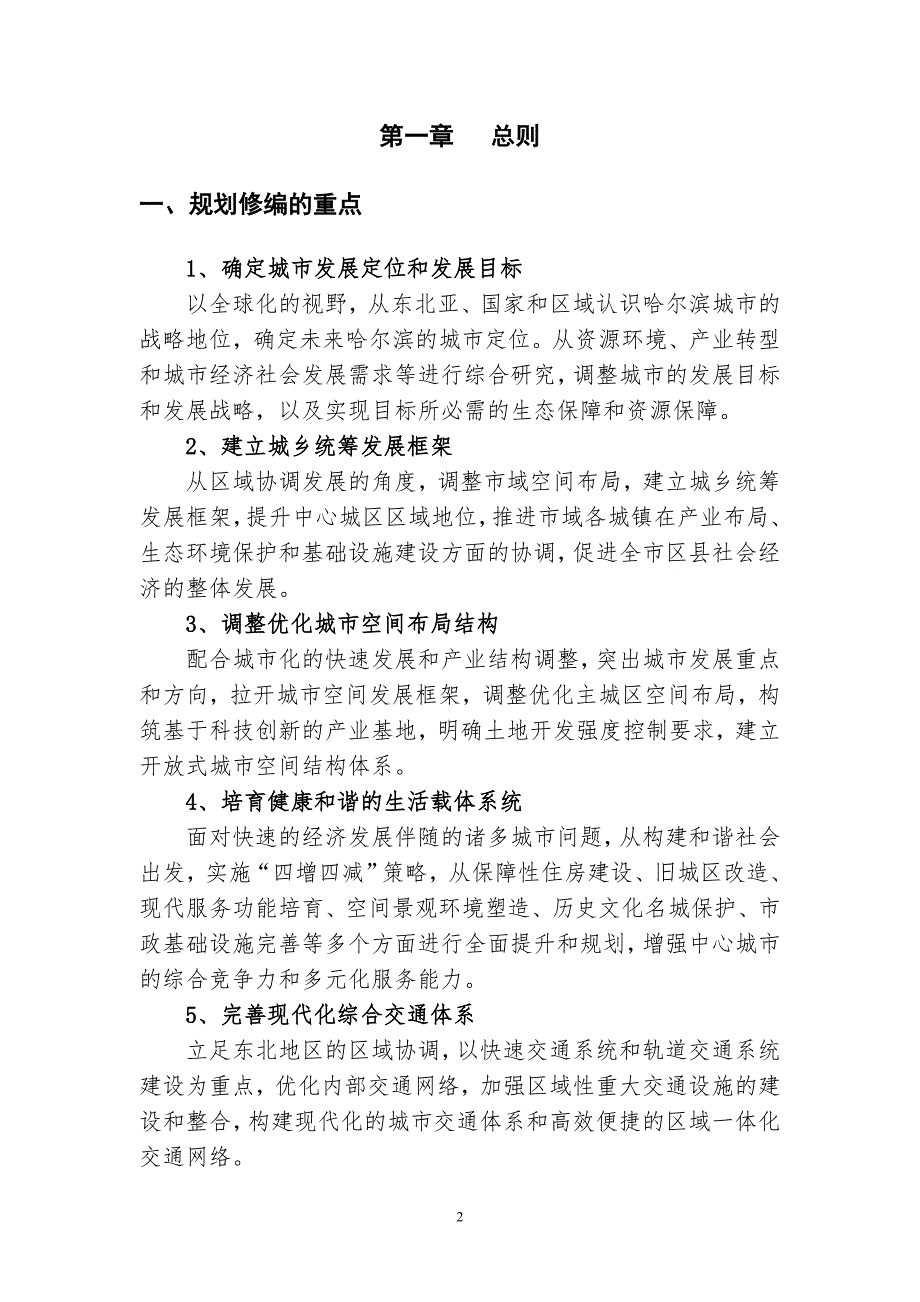 哈尔滨市城市总体规划概要图.doc_第2页