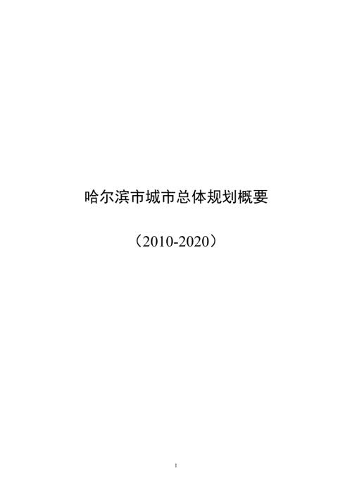 哈尔滨市城市总体规划概要图.doc