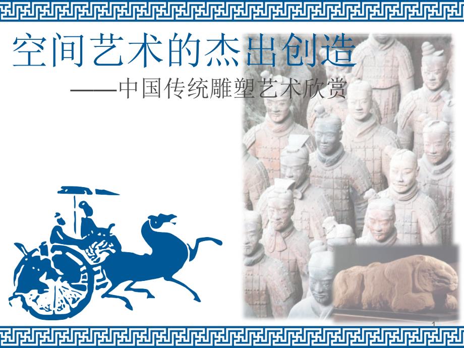 中国传统雕塑艺术欣赏PPT优秀课件.pptx_第1页