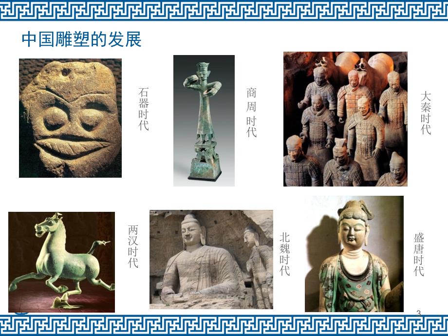 中国传统雕塑艺术欣赏PPT优秀课件.pptx_第3页