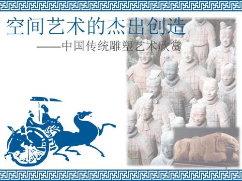 中国传统雕塑艺术欣赏PPT优秀课件.pptx