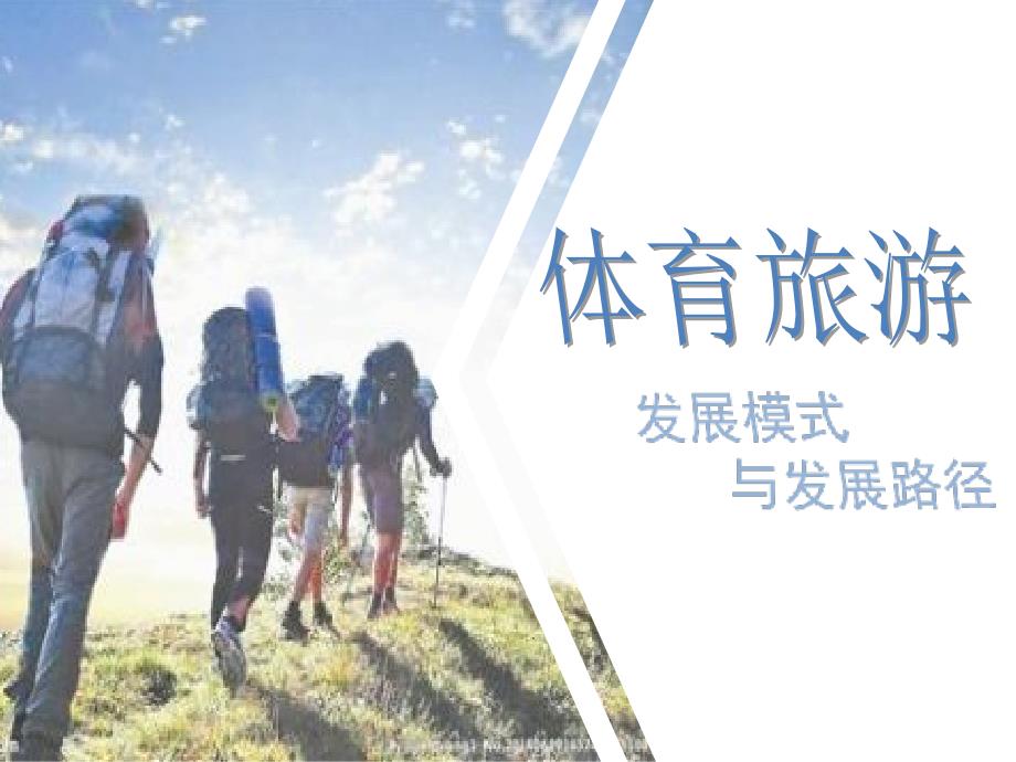 体育旅游PPT课件.ppt_第1页