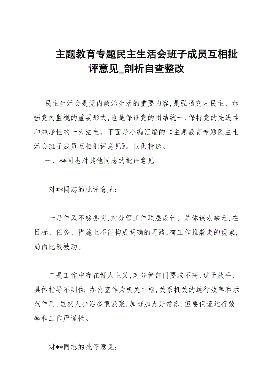 主题教育专题民主生活会班子成员互相批评意见.docx_第1页