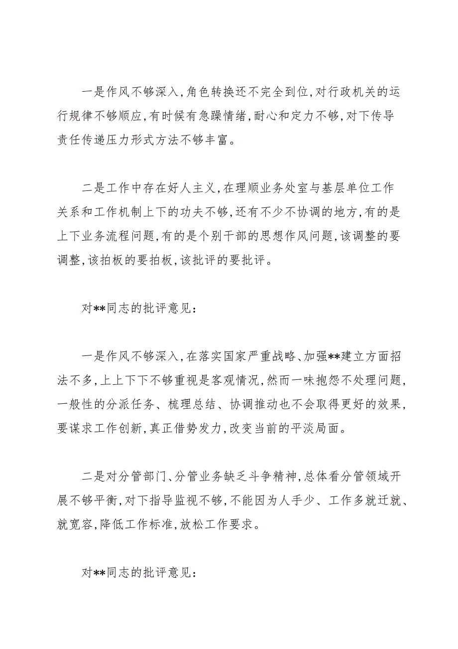 主题教育专题民主生活会班子成员互相批评意见.docx_第2页