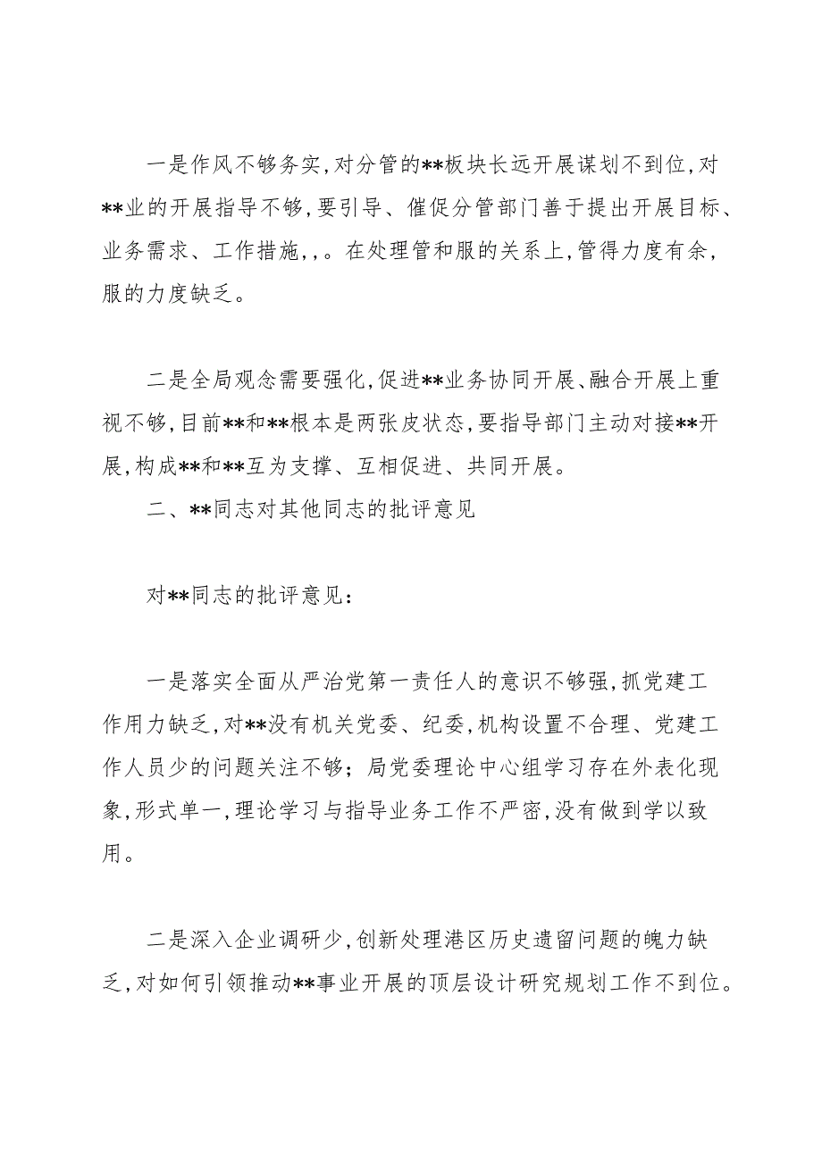 主题教育专题民主生活会班子成员互相批评意见.docx_第3页