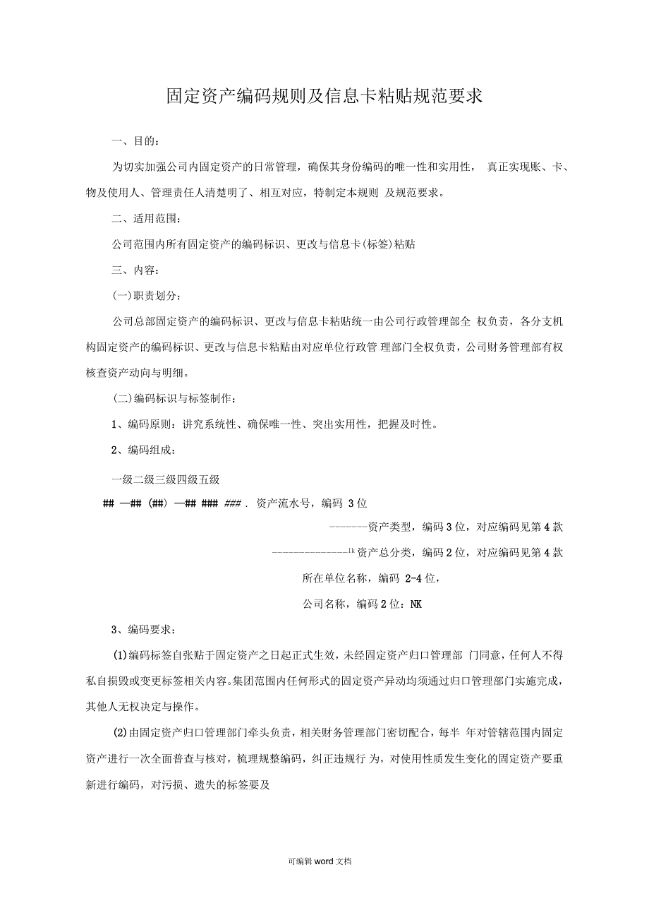 固定资产编码规则完整版本.docx_第1页