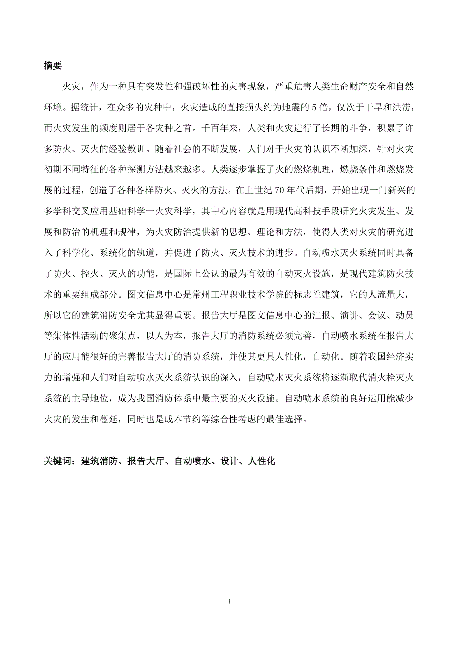 图书馆消防毕业设计论文.doc_第2页